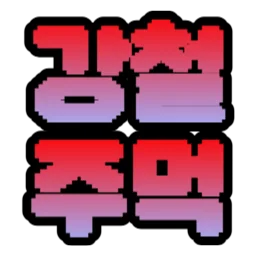 :kr_gangcheorjumeog: