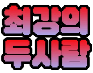 :kr_choeganguidusaram: